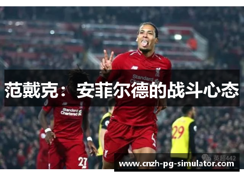 范戴克：安菲尔德的战斗心态