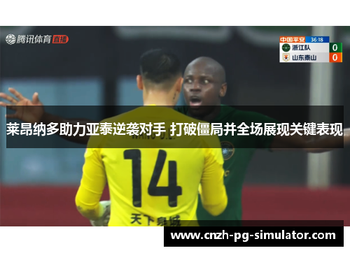 莱昂纳多助力亚泰逆袭对手 打破僵局并全场展现关键表现