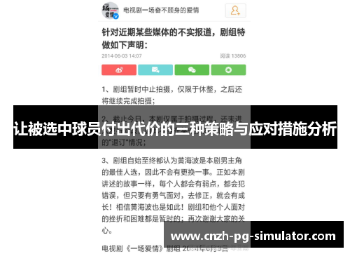 让被选中球员付出代价的三种策略与应对措施分析 让被选中球员付出代价的三种策略与应对措施分析