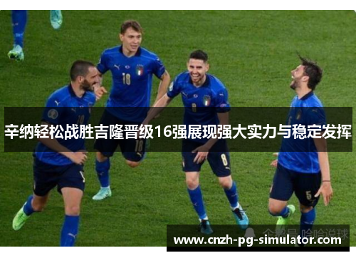 辛纳轻松战胜吉隆晋级16强展现强大实力与稳定发挥 辛纳轻松战胜吉隆晋级16强展现强大实力与稳定发挥