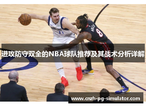 进攻防守双全的NBA球队推荐及其战术分析详解 进攻防守双全的NBA球队推荐及其战术分析详解