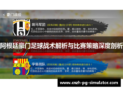 阿根廷豪门足球战术解析与比赛策略深度剖析 阿根廷豪门足球战术解析与比赛策略深度剖析