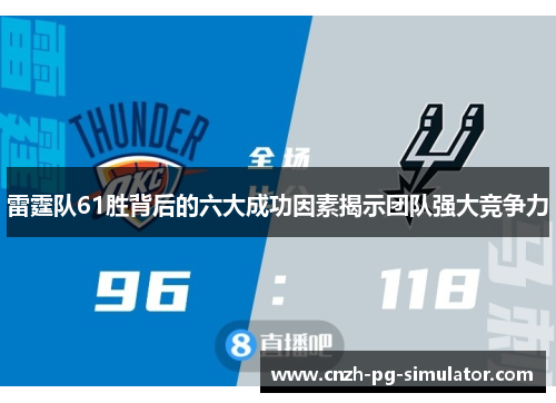 雷霆队61胜背后的六大成功因素揭示团队强大竞争力