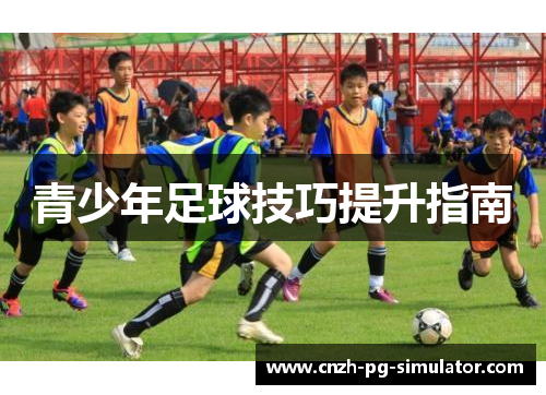 青少年足球技巧提升指南
