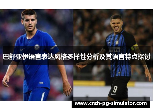 巴舒亚伊语言表达风格多样性分析及其语言特点探讨 巴舒亚伊语言表达风格多样性分析及其语言特点探讨