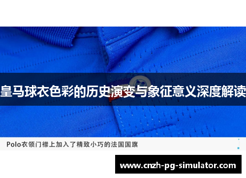 皇马球衣色彩的历史演变与象征意义深度解读 皇马球衣色彩的历史演变与象征意义深度解读