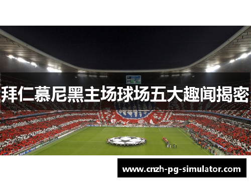 拜仁慕尼黑主场球场五大趣闻揭密