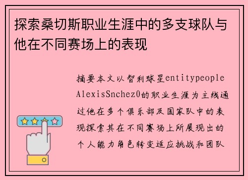 探索桑切斯职业生涯中的多支球队与他在不同赛场上的表现 探索桑切斯职业生涯中的多支球队与他在不同赛场上的表现