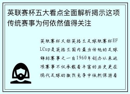 英联赛杯五大看点全面解析揭示这项传统赛事为何依然值得关注 英联赛杯五大看点全面解析揭示这项传统赛事为何依然值得关注