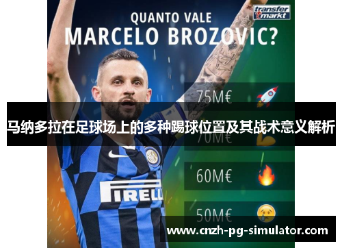 马纳多拉在足球场上的多种踢球位置及其战术意义解析 马纳多拉在足球场上的多种踢球位置及其战术意义解析