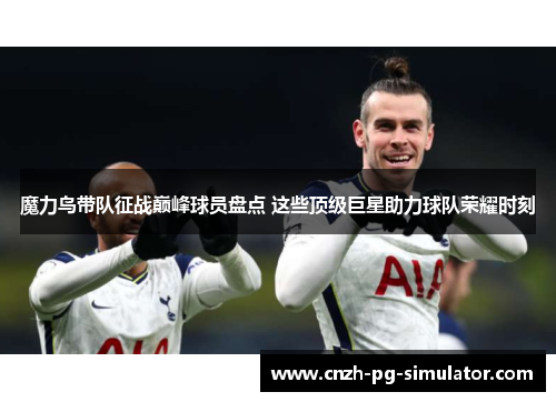 魔力鸟带队征战巅峰球员盘点 这些顶级巨星助力球队荣耀时刻