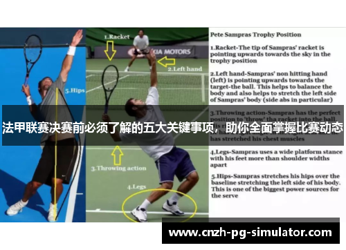 法甲联赛决赛前必须了解的五大关键事项,助你全面掌握比赛动态 法甲联赛决赛前必须了解的五大关键事项,助你全面掌握比赛动态