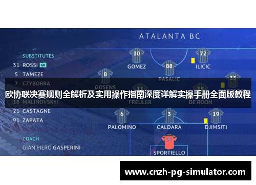 欧协联决赛规则全解析及实用操作指南深度详解实操手册全面版教程 欧协联决赛规则全解析及实用操作指南深度详解实操手册全面版教程