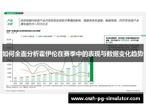 如何全面分析霍伊伦在赛季中的表现与数据变化趋势