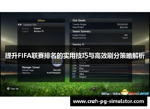 提升FIFA联赛排名的实用技巧与高效刷分策略解析