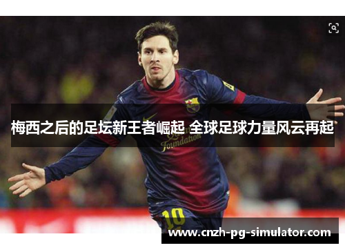 梅西之后的足坛新王者崛起 全球足球力量风云再起