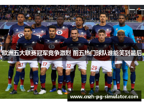 欧洲五大联赛冠军竞争激烈 前五热门球队谁能笑到最后