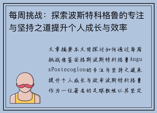 每周挑战:探索波斯特科格鲁的专注与坚持之道提升个人成长与效率 每周挑战:探索波斯特科格鲁的专注与坚持之道提升个人成长与效率