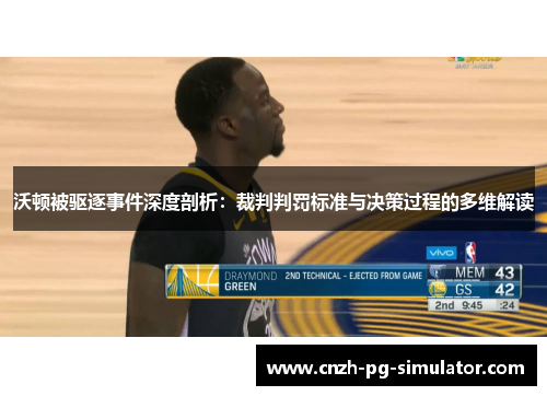 沃顿被驱逐事件深度剖析：裁判判罚标准与决策过程的多维解读