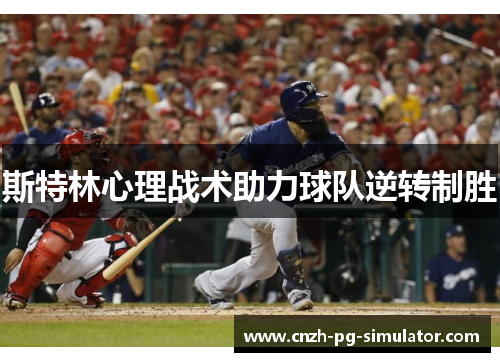 斯特林心理战术助力球队逆转制胜