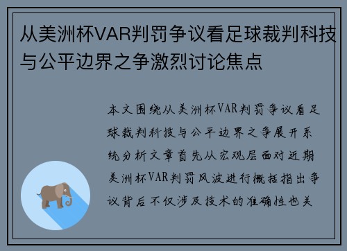 从美洲杯VAR判罚争议看足球裁判科技与公平边界之争激烈讨论焦点 从美洲杯VAR判罚争议看足球裁判科技与公平边界之争激烈讨论焦点