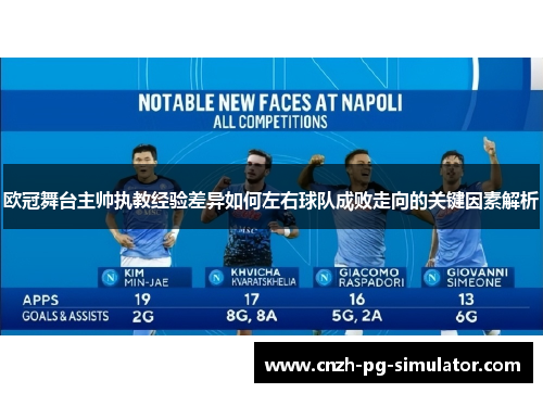 欧冠舞台主帅执教经验差异如何左右球队成败走向的关键因素解析