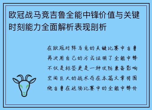 欧冠战马竞吉鲁全能中锋价值与关键时刻能力全面解析表现剖析