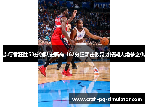 步行者狂胜53分创队史新高 162分狂轰击败奇才报湖人绝杀之仇