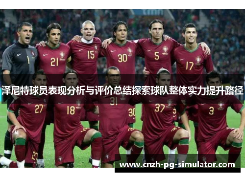 泽尼特球员表现分析与评价总结探索球队整体实力提升路径