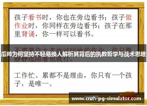 瓜帅为何坚持不轻易换人解析其背后的执教哲学与战术思维