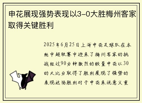 申花展现强势表现以3-0大胜梅州客家取得关键胜利 申花展现强势表现以3-0大胜梅州客家取得关键胜利