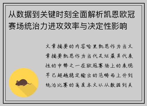 从数据到关键时刻全面解析凯恩欧冠赛场统治力进攻效率与决定性影响 从数据到关键时刻全面解析凯恩欧冠赛场统治力进攻效率与决定性影响