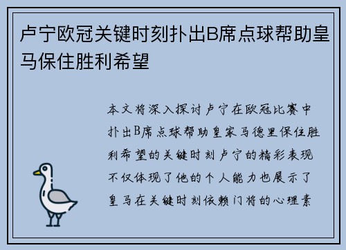 卢宁欧冠关键时刻扑出B席点球帮助皇马保住胜利希望 卢宁欧冠关键时刻扑出B席点球帮助皇马保住胜利希望