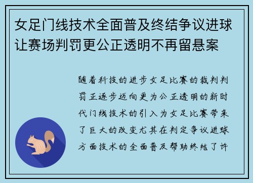 女足门线技术全面普及终结争议进球让赛场判罚更公正透明不再留悬案 女足门线技术全面普及终结争议进球让赛场判罚更公正透明不再留悬案