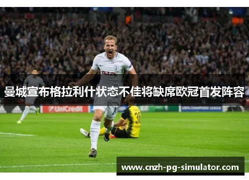 曼城宣布格拉利什状态不佳将缺席欧冠首发阵容