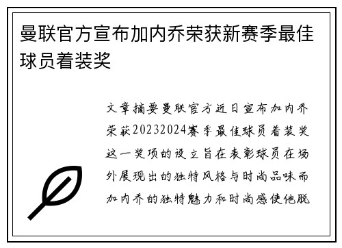曼联官方宣布加内乔荣获新赛季最佳球员着装奖 曼联官方宣布加内乔荣获新赛季最佳球员着装奖