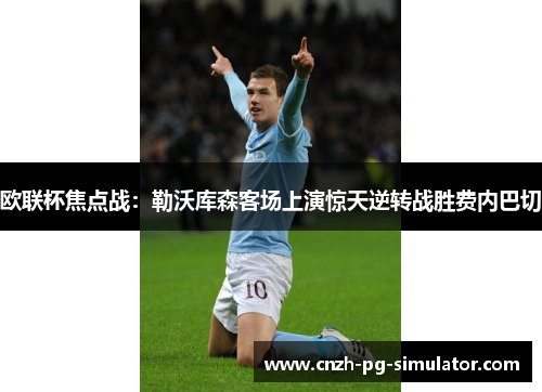 欧联杯焦点战：勒沃库森客场上演惊天逆转战胜费内巴切