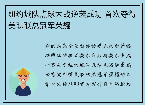 纽约城队点球大战逆袭成功 首次夺得美职联总冠军荣耀 纽约城队点球大战逆袭成功 首次夺得美职联总冠军荣耀