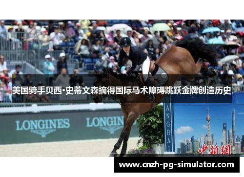 美国骑手贝西·史蒂文森摘得国际马术障碍跳跃金牌创造历史 美国骑手贝西·史蒂文森摘得国际马术障碍跳跃金牌创造历史