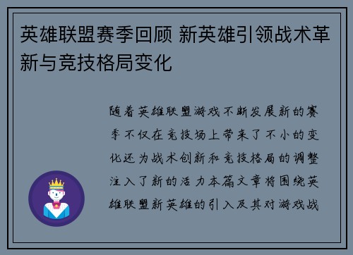 英雄联盟赛季回顾 新英雄引领战术革新与竞技格局变化 英雄联盟赛季回顾 新英雄引领战术革新与竞技格局变化