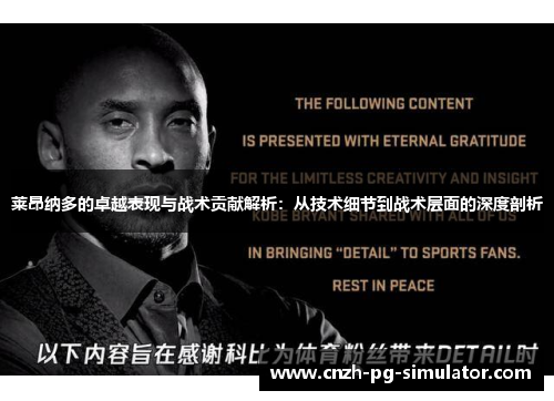 莱昂纳多的卓越表现与战术贡献解析:从技术细节到战术层面的深度剖析 莱昂纳多的卓越表现与战术贡献解析:从技术细节到战术层面的深度剖析