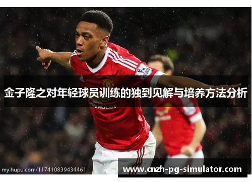 金子隆之对年轻球员训练的独到见解与培养方法分析 金子隆之对年轻球员训练的独到见解与培养方法分析