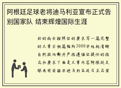 阿根廷足球老将迪马利亚宣布正式告别国家队 结束辉煌国际生涯 阿根廷足球老将迪马利亚宣布正式告别国家队 结束辉煌国际生涯