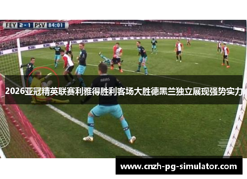 2026亚冠精英联赛利雅得胜利客场大胜德黑兰独立展现强势实力 2026亚冠精英联赛利雅得胜利客场大胜德黑兰独立展现强势实力