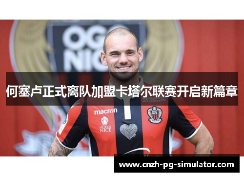 何塞卢正式离队加盟卡塔尔联赛开启新篇章 何塞卢正式离队加盟卡塔尔联赛开启新篇章