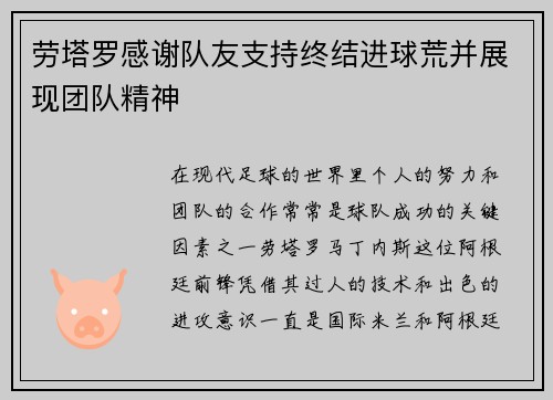 劳塔罗感谢队友支持终结进球荒并展现团队精神 劳塔罗感谢队友支持终结进球荒并展现团队精神