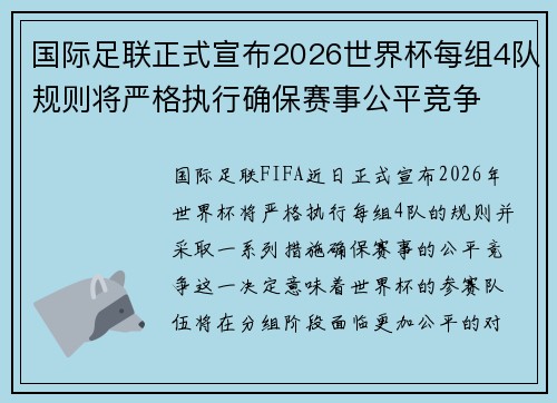 国际足联正式宣布2026世界杯每组4队规则将严格执行确保赛事公平竞争 国际足联正式宣布2026世界杯每组4队规则将严格执行确保赛事公平竞争