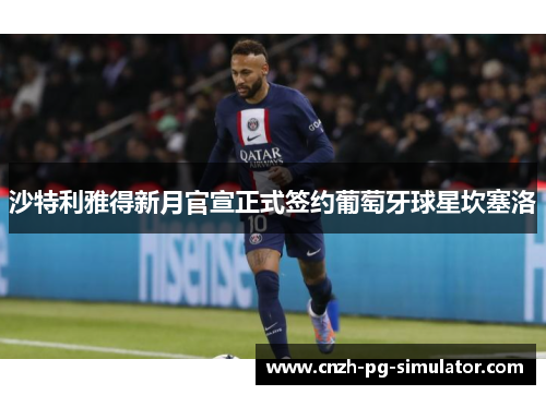 沙特利雅得新月官宣正式签约葡萄牙球星坎塞洛 沙特利雅得新月官宣正式签约葡萄牙球星坎塞洛