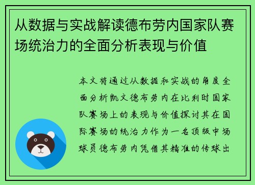 从数据与实战解读德布劳内国家队赛场统治力的全面分析表现与价值 从数据与实战解读德布劳内国家队赛场统治力的全面分析表现与价值