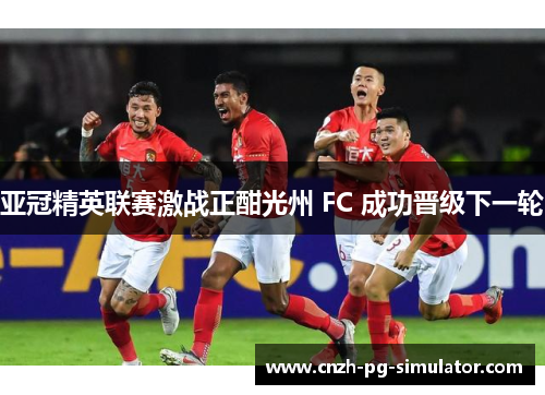 亚冠精英联赛激战正酣光州 FC 成功晋级下一轮 亚冠精英联赛激战正酣光州 FC 成功晋级下一轮